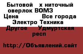 Бытовой 4-х ниточный оверлок ВОМЗ 151-4D › Цена ­ 2 000 - Все города Электро-Техника » Другое   . Удмуртская респ.